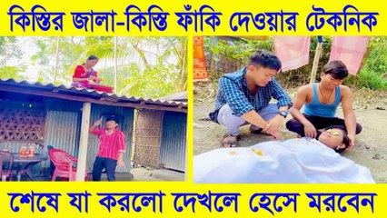 কিস্তির জ্বালা 😂 কিস্তি ফাঁকি দেওয়ার টেকনিক | শেষে যা করলো দেখে হেসে মরবেন 🤣