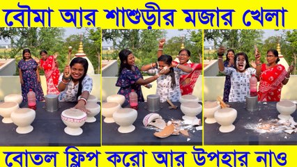 বৌমা শাশুড়ির মজার খেলা 😂 | Bottle Flip Challenge With Funny Gift 🎁 | Must Watch Fun