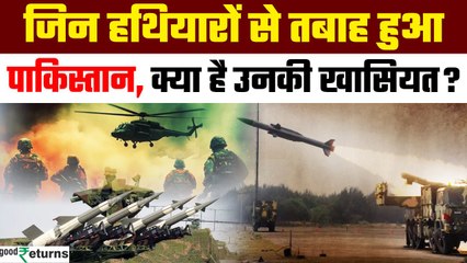 India Attacks Pakistan: Pakistan पर हमला करने वाले हथियारों की खासियत क्या? | GoodReturns