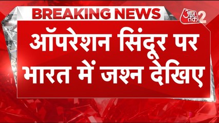 पाकिस्तान में आतंकवाद पर अटैक, भारत में जबरदस्त जश्न