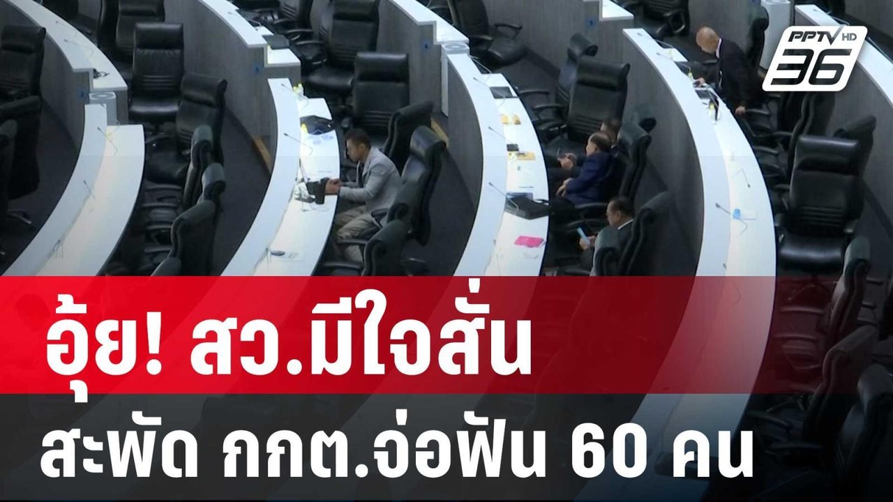 อุ้ย! สว.มีใจสั่น สะพัด กกต.จ่อฟันตัวตึง 60 คน...