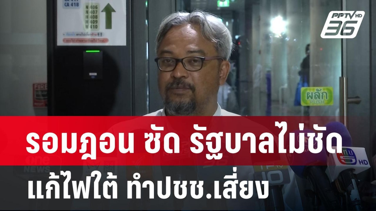 รอมฎอน ซัด รัฐบาลไม่ชัด แก้ไฟใต้ ทำปชช.เสี่ยง |...