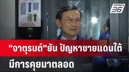 "จาตุรนต์"ยัน ปัญหาชายแดนใต้มีการคุยมาตลอด แค่ยังไม่ได้ตั้ง"คณะสันติสุขชายแดนใต้" | เข้มข่าวค่ำ