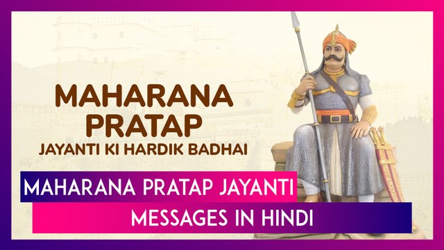 Maharana Pratap Jayanti 2025 Messages In Hindi To Mark Maharana Of Mewar's Birth Anniversary