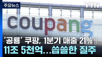 '공룡' 쿠팡, 1분기 매출 21%↑ 11조 5천억...씁쓸한 질주 / YTN
