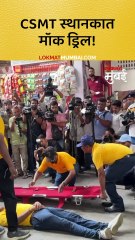 CSMT स्थानकात मॉक ड्रिलच्या माध्यमातून विविध प्रात्यक्षिकांचं सादरीकरण