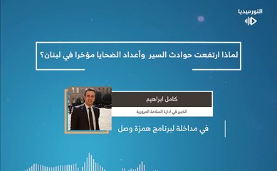 لماذا ارتفعت حوادث السير  وأعداد الضحايا مؤخرا في لبنان؟ | 2025-05-07