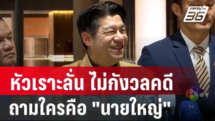 โฆษกวิปวุฒิสภา หัวเราะลั่น ไม่กังวลคดี ถามใครคือ"นายใหญ่" | เข้มข่าวค่ำ | 7 พ.ค. 68