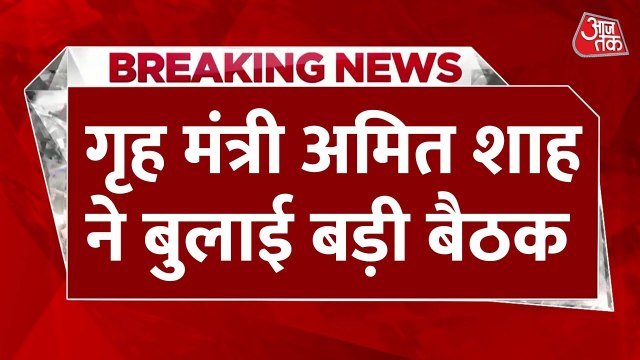 गृहमंत्री शाह की सीमावर्ती राज्यों के CM संग बैठक, पाक से तनाव के बीच अलर्ट, देेखें
