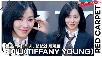 티파니(TIFFANY YOUNG), 이제 디즈니 공주로 나올 차례!!‘문도 픽사’ 레드카펫) [TOP영상]