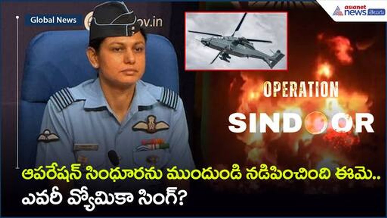 Operation Sindoorను ముందుండి నడిపింది ఈమే.. ఎవరీ వ్యోమికా సింగ్? | Vyomika Singh | Asianet Telugu