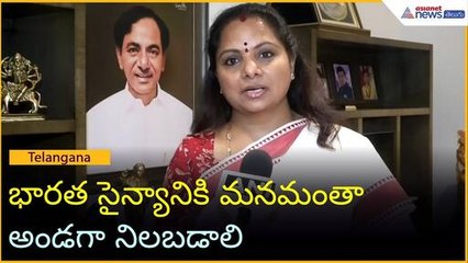 భారత సైన్యానికి మనమంతా అండగా నిలబడాలి: MLC కల్వకుంట్ల కవిత | Operation Sindoor | Asianet News Telugu