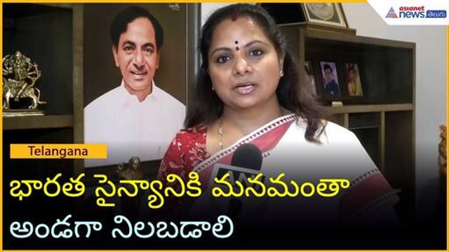 భారత సైన్యానికి మనమంతా అండగా నిలబడాలి: MLC కల్వకుంట్ల కవిత | Operation Sindoor | Asianet News Telugu