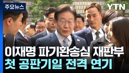 이재명 파기환송심, 대선 뒤로 전격 연기..."공정성 논란 없앤다" / YTN
