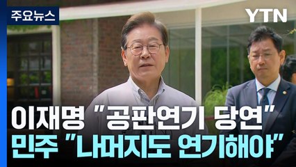 이재명 "합당한 결정"...민주 "나머지 재판도 연기해야" / YTN