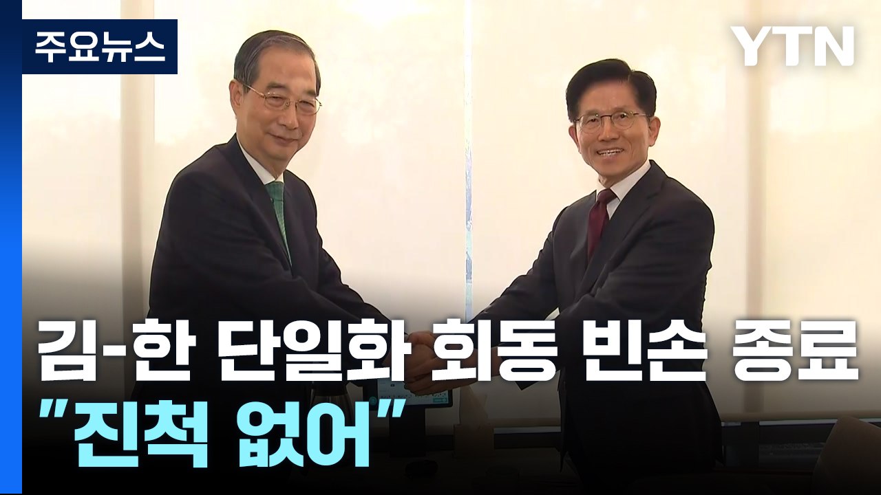 김문수-한덕수 단일화 회동 '빈손' 종료...권성동 단식 돌입 / YTN