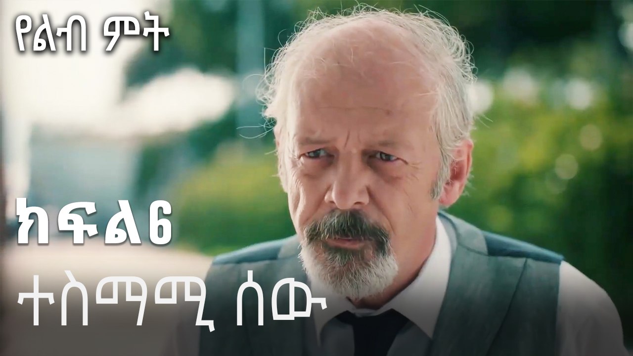 ተስማሚ ሰው-የልብ ምት ክፍል 6