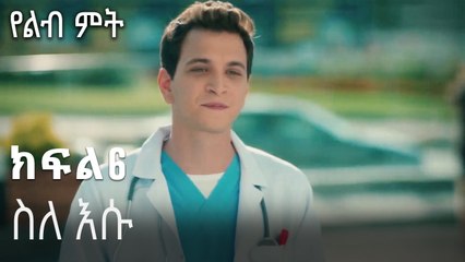 ስለ እሱ-የልብ ምት ክፍል 6