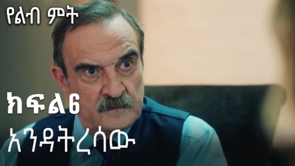 አንዳትረሳው-የልብ ምት ክፍል 6