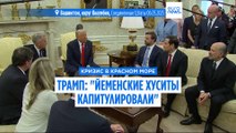 Трамп заявил, что йеменские хуситы 