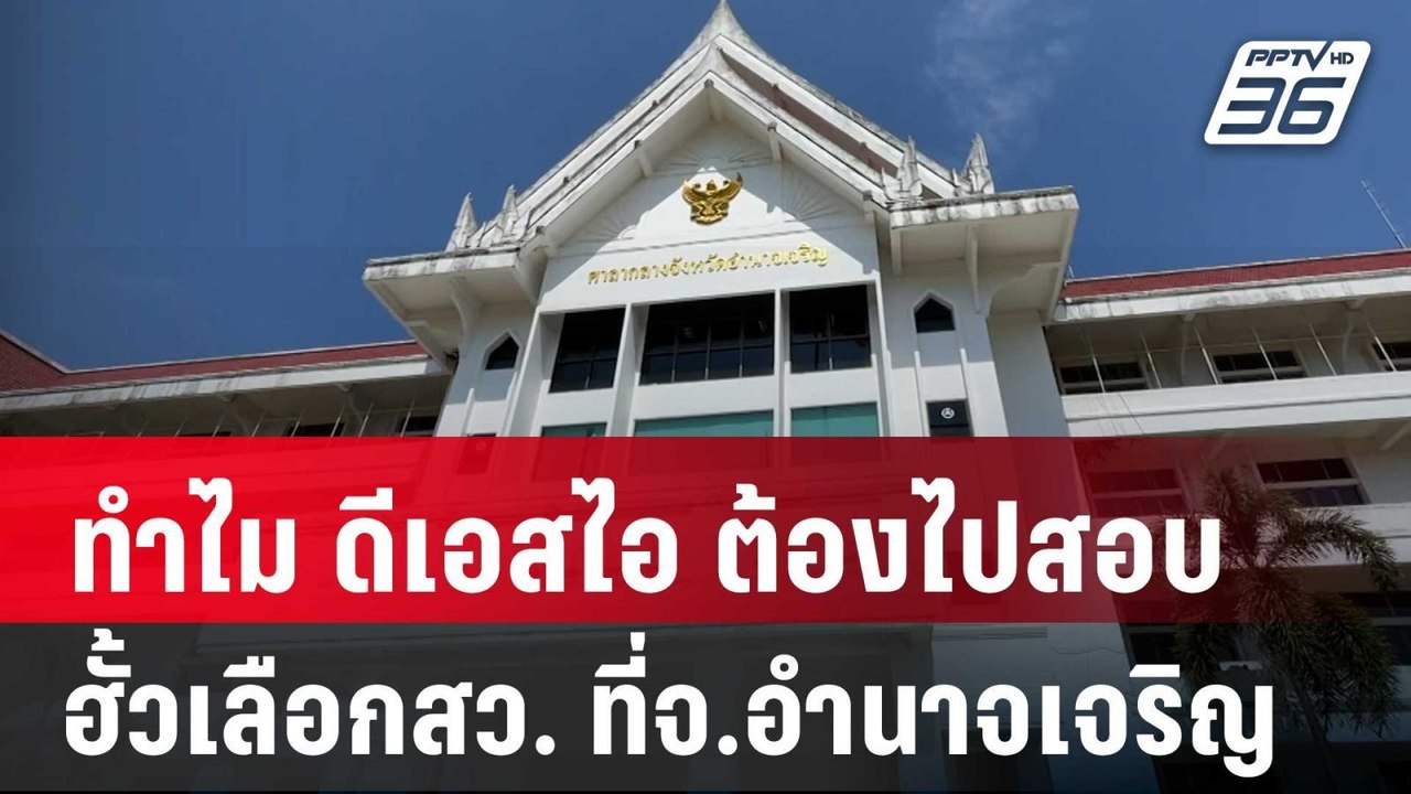 iLaw ไขข้อข้องใจ ทำไม ดีเอสไอ ต้องไปสอบ ฮั้วเลื...