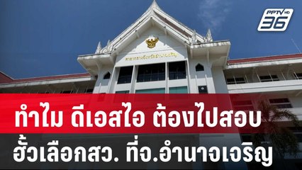 iLaw ไขข้อข้องใจ ทำไม ดีเอสไอ ต้องไปสอบ ฮั้วเลือกสว. ที่จ.อำนาจเจริญ | เข้มข่าวค่ำ | 7 พ.ค. 68