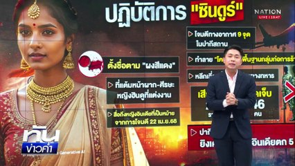 ระอุ! ศึกแคชเมียร์ "อินเดีย-ปากีสถาน" | เนชั่นทันข่าวค่ำ | 7 พ.ค.68 | PART 5