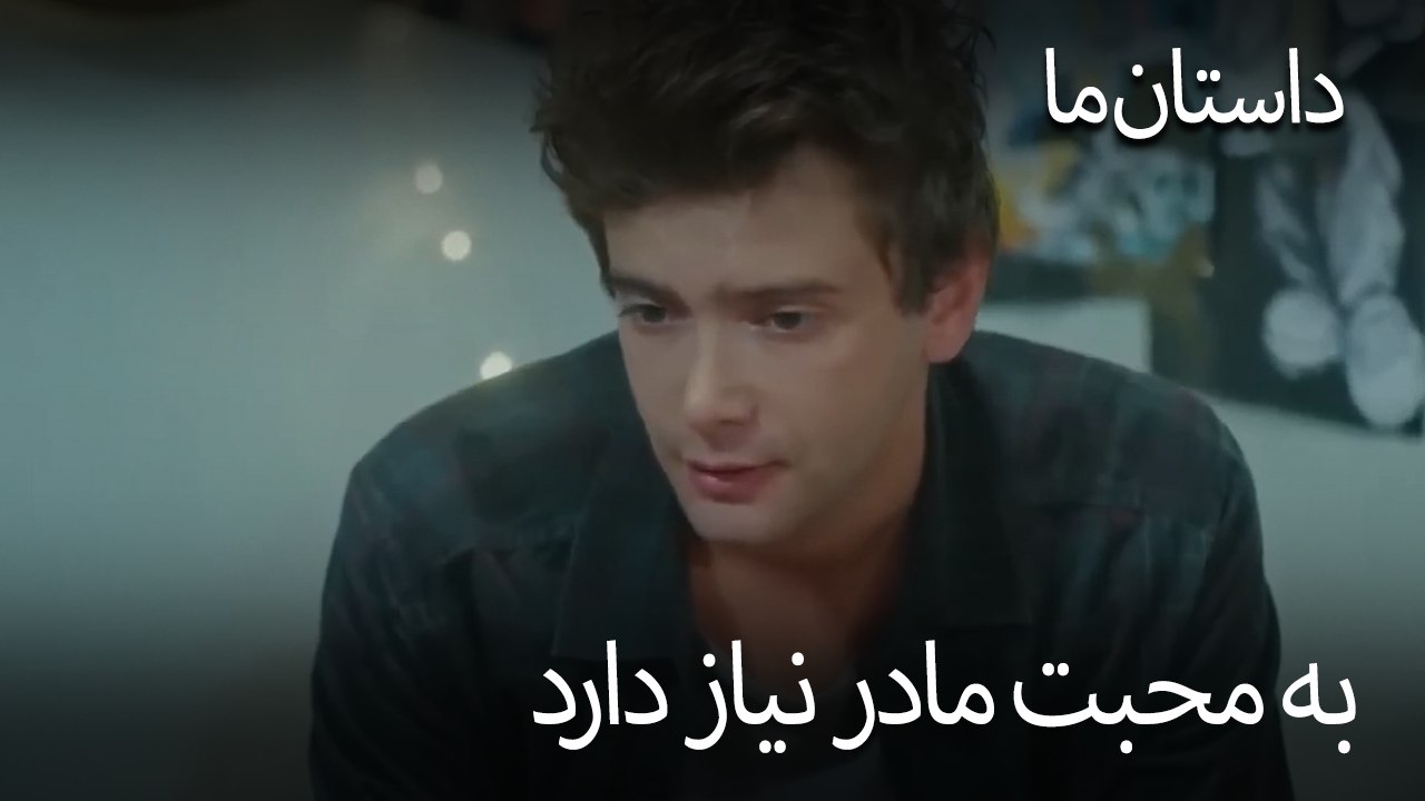 به محبت مادر نیاز دارد - حکایت ما
