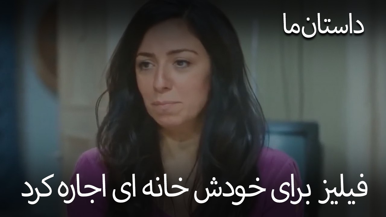 فیلیز برای خودش خانه ای اجاره کرد - حکایت ما