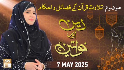 Deen aur Khawateen - Topic : Tilawat e Quran Majeed ke Fazail o Ahkam - 7 May 2025 - ARY Qtv