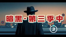 跨时空抛尸！秘密人体实验真相曝光！高能解说悬疑神剧《暗黑》第三季-中