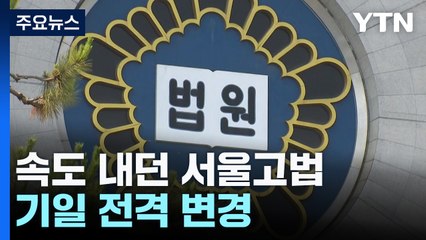 전격 연기 배경은?...현직 판사들, 잇따라 대법원 비판 / YTN