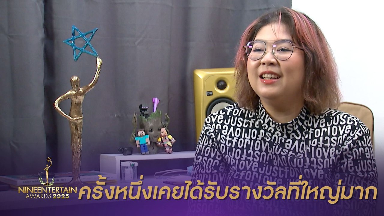Road To Awards -  เต้น นรารักษ์ ย้อนเล่าความภาคภูมิใจกับรางวัล ศิลปินเดี่ยวแห่งปี ไนน์เอ็นเตอร์เทน อวอร์ด 2012