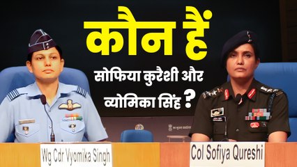 कौन हैं Sophia Qureshi और Vyomika Singh, जिन्होंने सुनाई Operation Sindoor की विजय कहानी | Airstrike