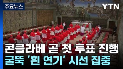 콘클라베 첫 투표 곧 시작...굴뚝 '흰 연기' 주목 / YTN