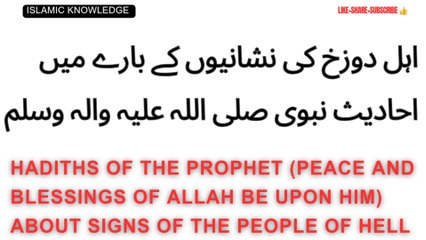 اہل دوزخ کی نشانیوں کے بارے میں احادیث نبوی صلی اللہ علیہ والہ وسلم