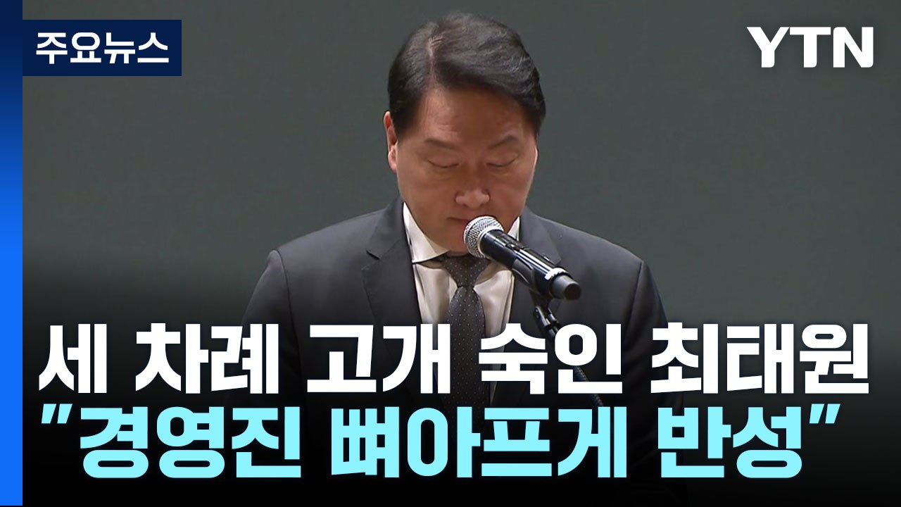 'SKT 해킹' 세 차례 고개 숙인 최태원 "뼈아프게 반성" / YTN