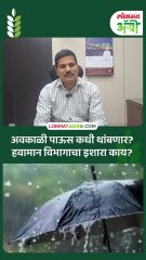 अवकाळी पाऊस अजून किती दिवस