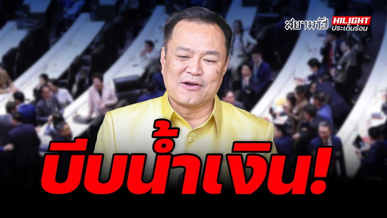 บีบน้ำเงิน - ไฮไลท์ประเด็นร้อน