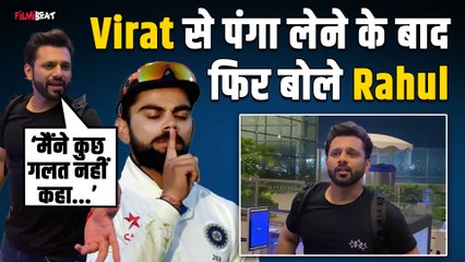 Rahul Vaidya ने Virat kohli से पंगा लेने के बाद फिर से कह दी ऐसी बात की भड़क उठे Fans | FilmiBeat