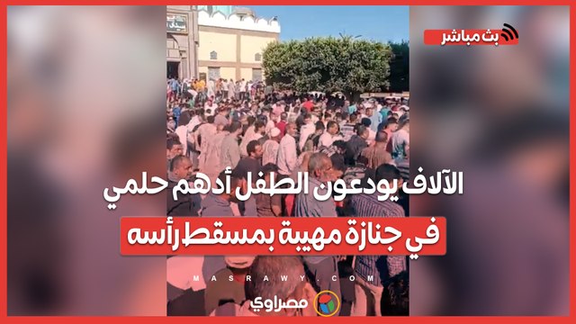 الآلاف يودعون الطفل أدهم حلمي في جنازة مهيبة بمسقط رأسه في بلطيم بكفر الشيخ