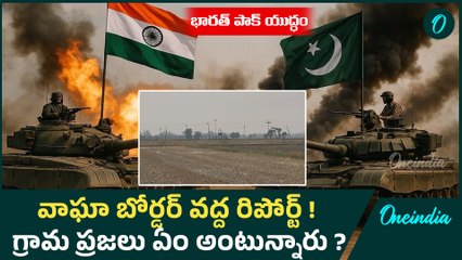India Pakistan War పూర్వీకులను గుర్తు చేసుకుంటున్న ఈ గ్రామ ప్రజలు | Operation Sindoor | Oneindia