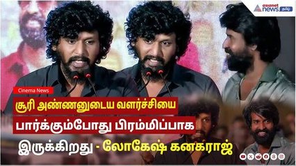 சூரி அண்ணனுடைய வளர்ச்சியை பார்க்கும்போது பிரம்மிப்பாக இருக்கிறது ! லோகேஷ் கனகராஜ் பேச்சு !
