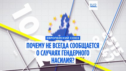 Почему в ЕС не всегда сообщается о случаях гендерного насилия?