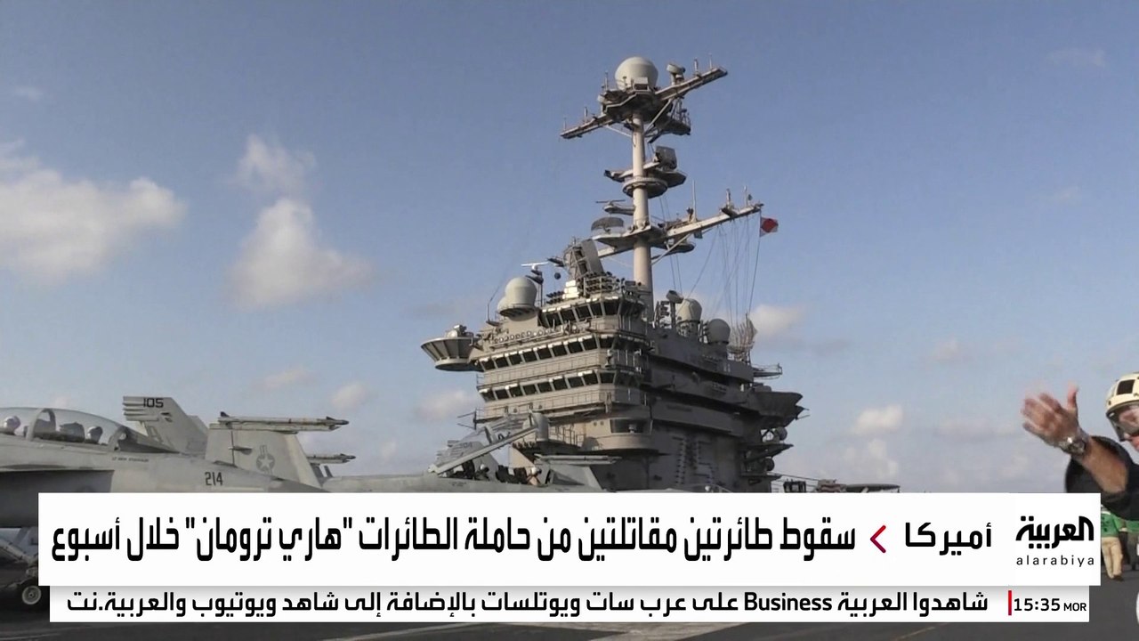 لماذا فقدت حاملة الطائرات "هاري ترومان" هيبتها كرمز للقوة الأميركية؟