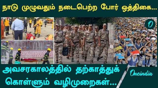 Security Drill | நாடு முழுவதும் நடைபெற்ற போர் ஒத்திகை | Pahalgam | Operation Sindoor | Mock Drill