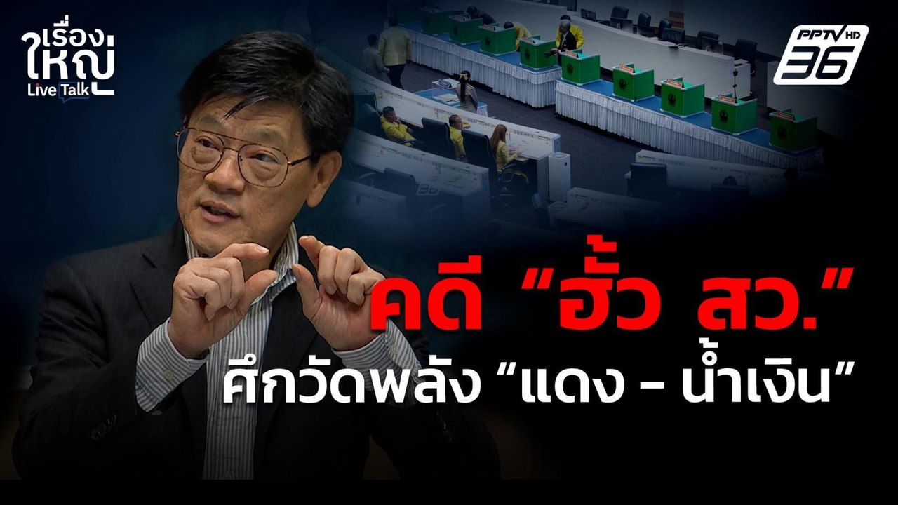 คดี "ฮั้ว สว." ศึกวัดพลัง "แดง - น้ำเงิน" | เรื...