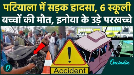 Patiala Road Accident: पटियाला सड़क हादसे में 6 स्कूली बच्चों की मौत Truck Innova मे टक्कर | Punjab