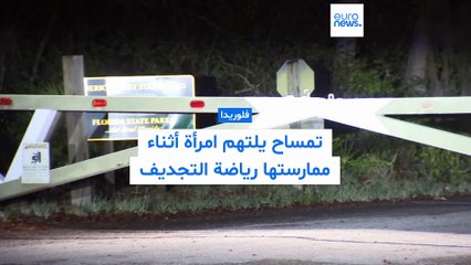 تمساح يلتهم امرأة في فلوريدا أثناء ممارستها رياضة التجديف