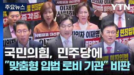 국민의힘 "민주, '이재명 유죄 금지법' 제정하라" / YTN